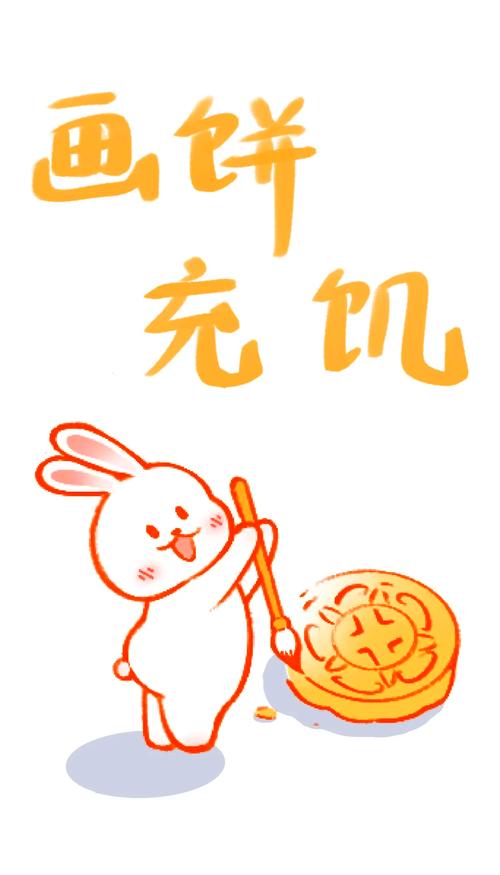 画饼 充饥