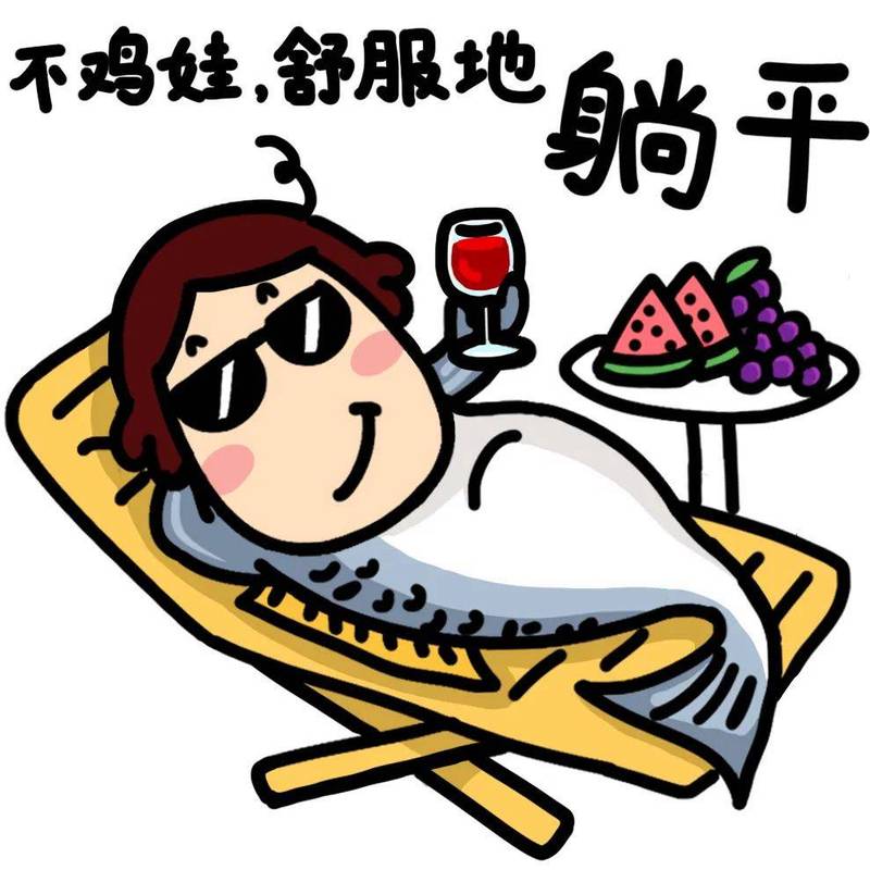 不鸡姓，舒服地 躺平