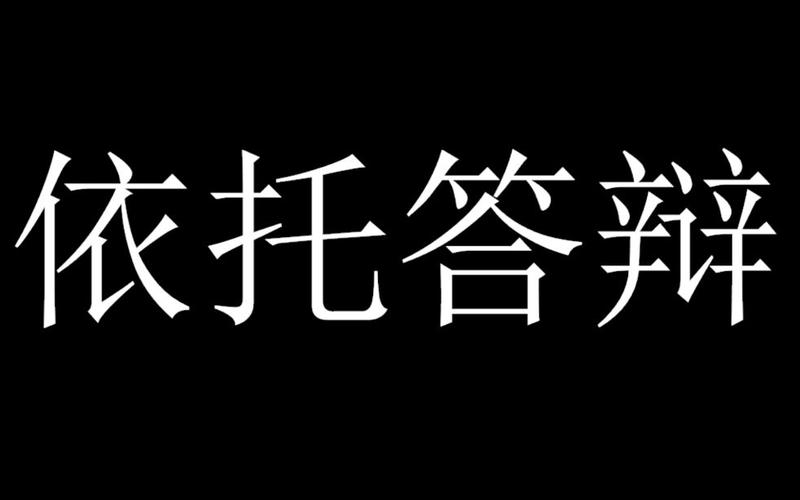 依托答辩