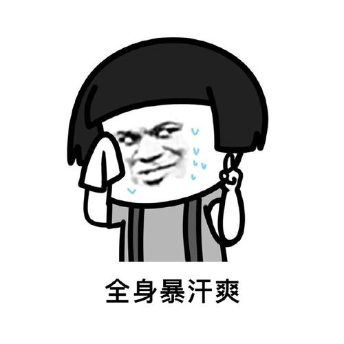 全身暴汗爽