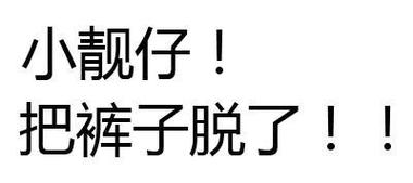 小靓仔！ 把裤子脱了！！