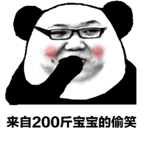 来自200斤宝宝的偷笑