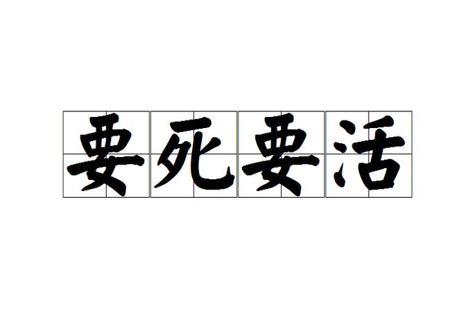 要死要活