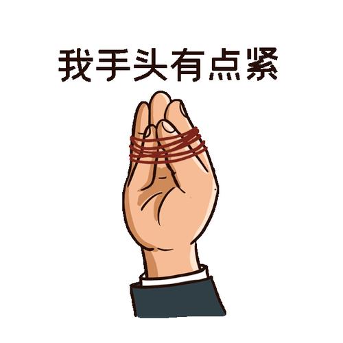 我手头有点紧