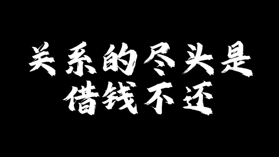 关系的尽头是 借钱不还