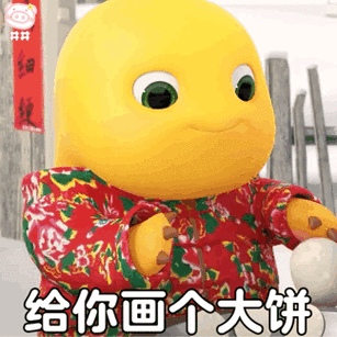给你画个大饼