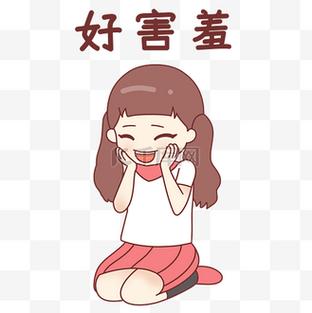 好害羞