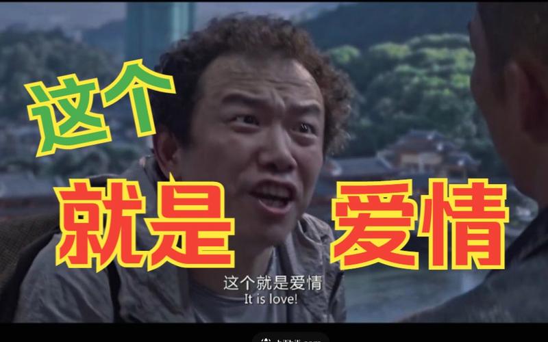 这个 就是 爱情 这个就是爱情 Itislove!