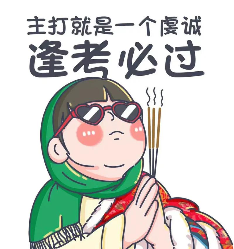 主打就是一个虔诚 逢考必过
