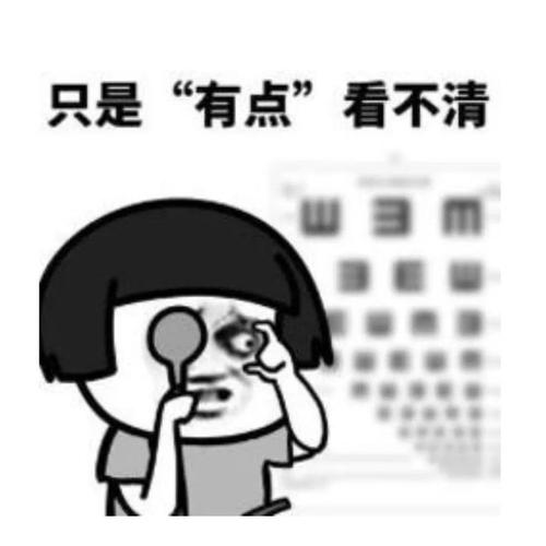 只是“有点”看不清