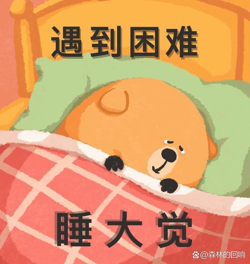 遇到困难 睡大觉 @森林的回响