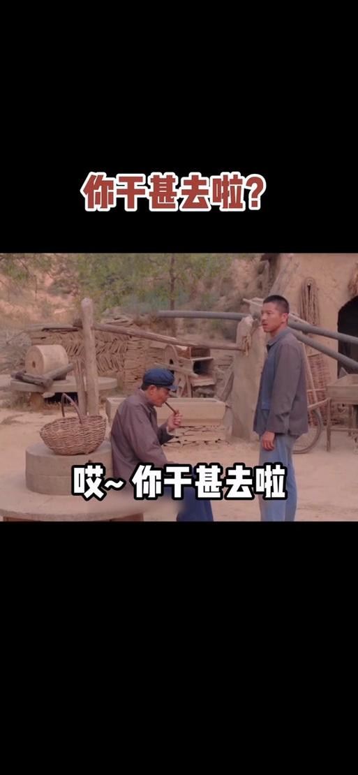 你干甚去啦？ 哎~你干甚去啦