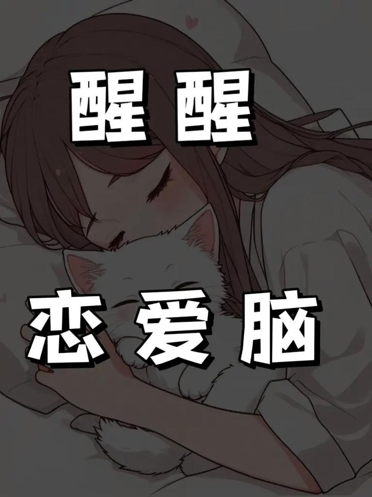 醒醒 恋爱脑