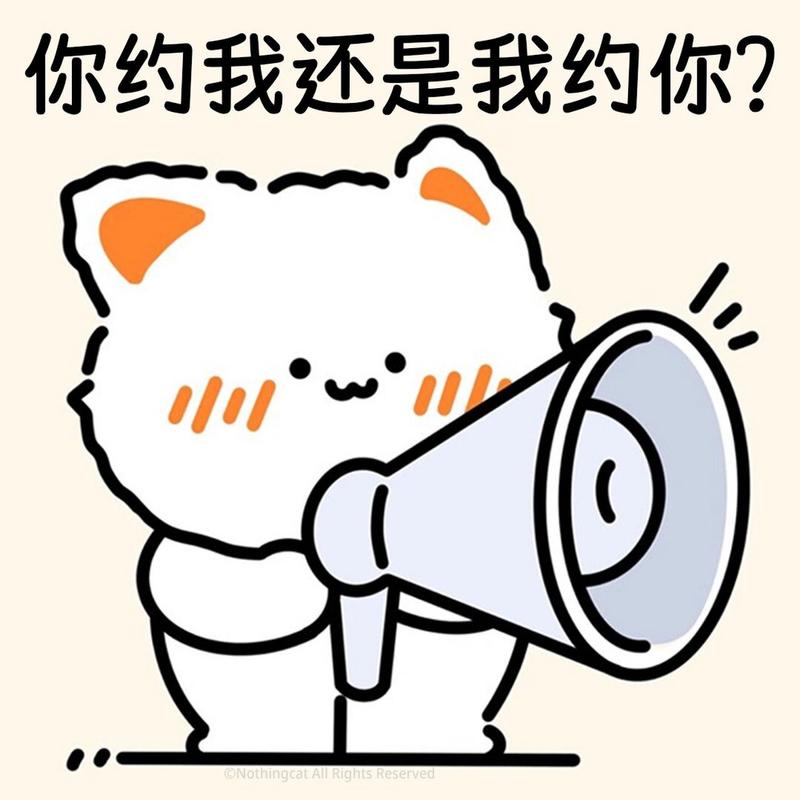 你约我还是我约你？