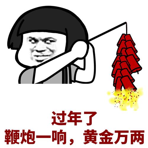 过年了 鞭炮一响，黄金万两
