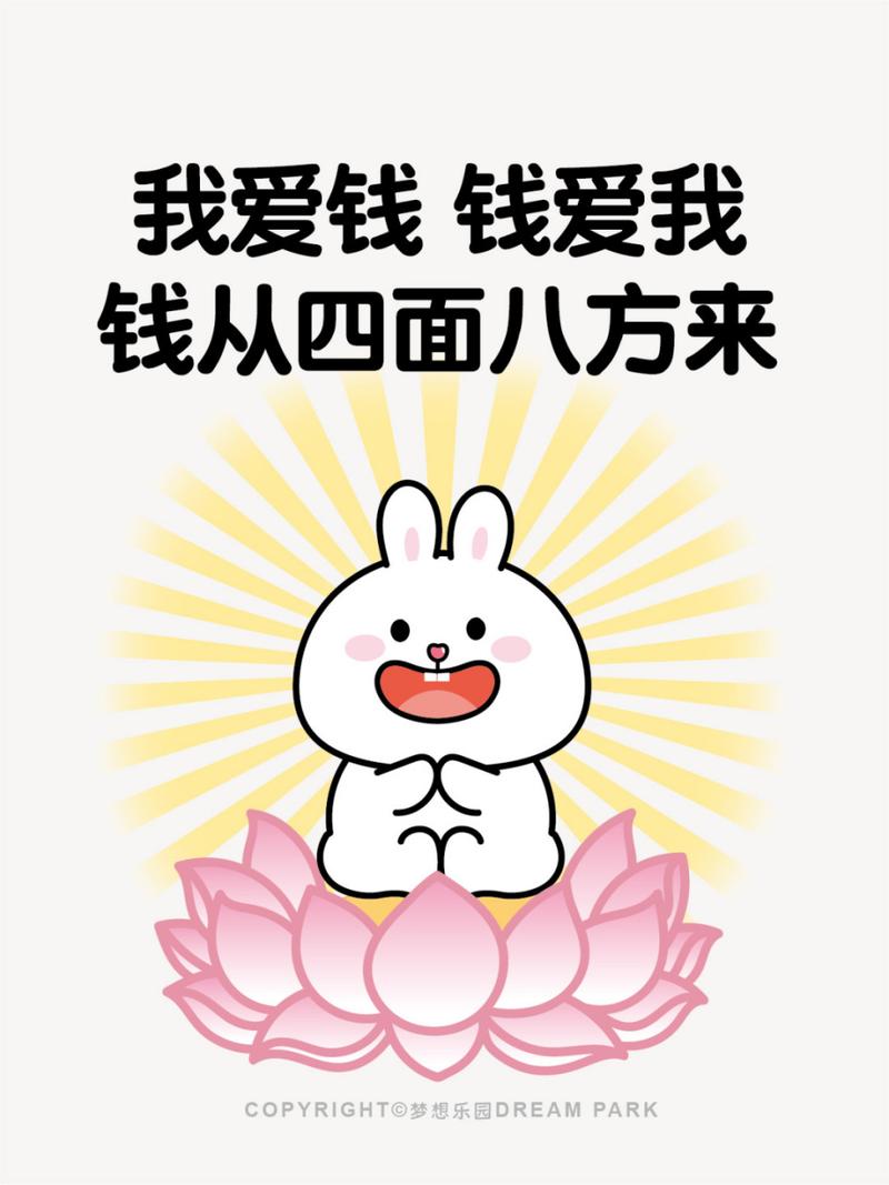 我爱钱钱爱我 钱从四面八方来 COPYRIGHTO梦想乐园DREAMPARK