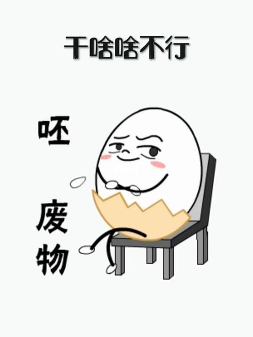 干啥啥不行 吓 废物