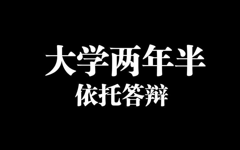 大学两年半 依托答辩