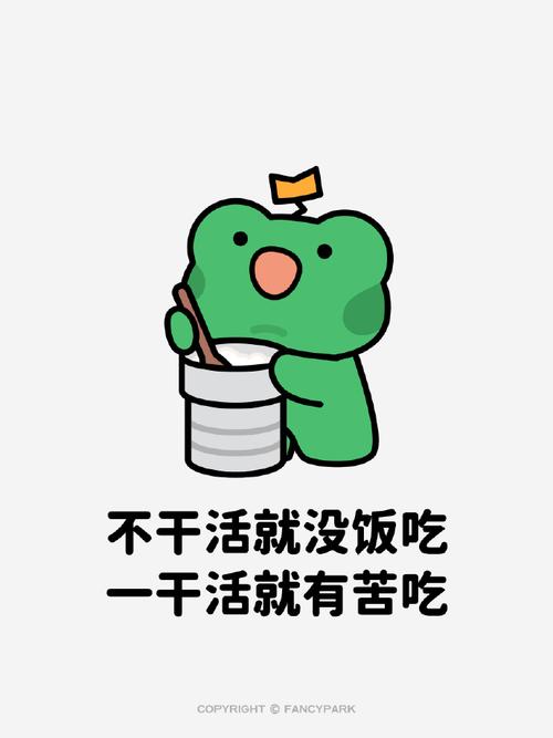 不干活就没饭吃 一干活就有苦吃 COPYRIGHTFANCYPARK