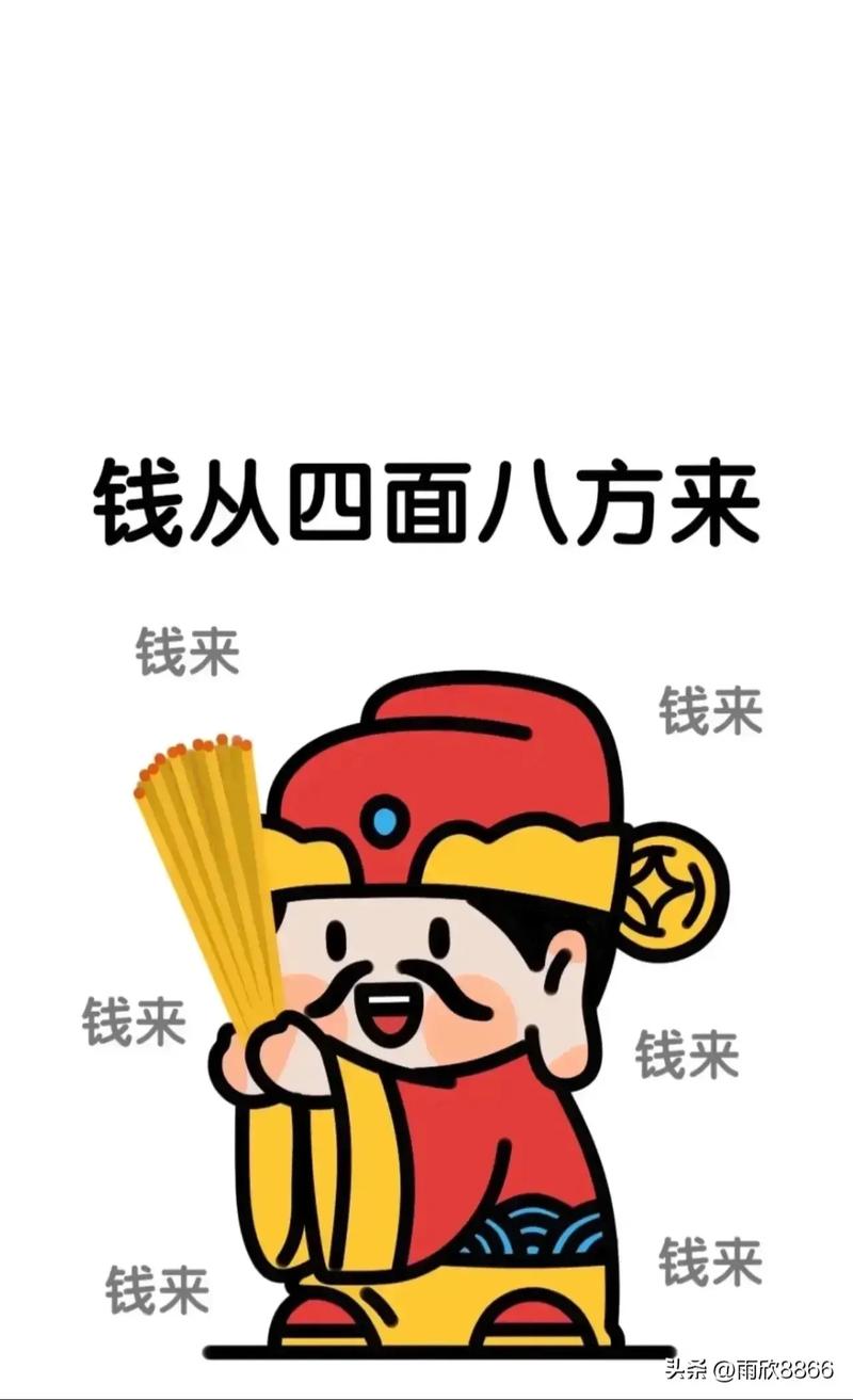 钱从四面八方来 钱来 钱来 钱来 钱来 钱来 钳来 雨欣8866