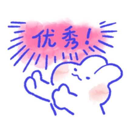 优秀！