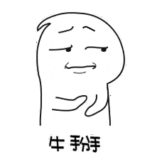 牛年大手