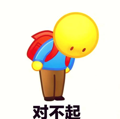 对不起