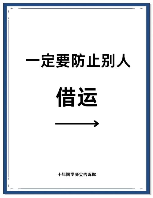 一定要防止别人 借运 十年国学师公告诉你