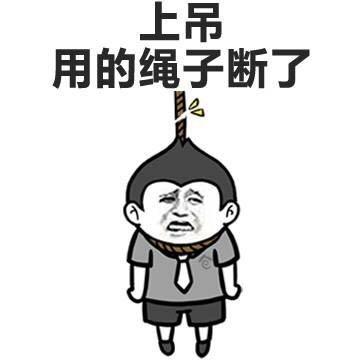 上吊 用的绳子断了