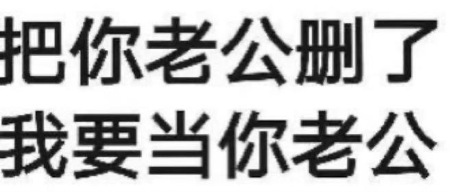 把你老公删了 我要当你老公
