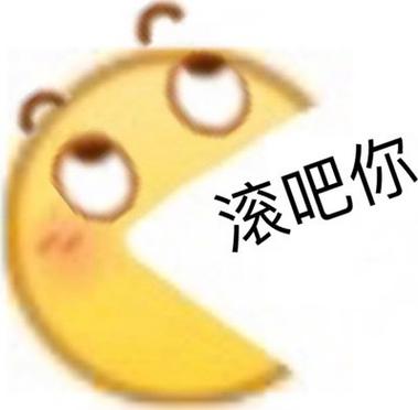 滚吧你