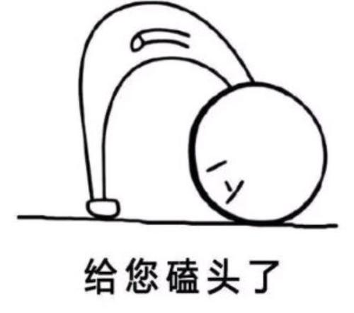 给您磕头了