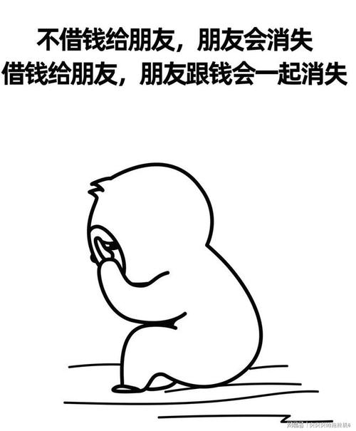 不借钱给朋友，朋友会消失 借钱给朋友，朋友跟钱会一起消失