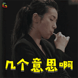 几个意思啊