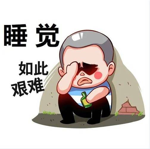 睡觉 如此 艰难