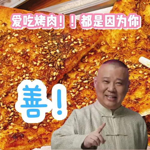 爱吃烤肉！！都是因为你 善！