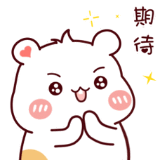 期 待