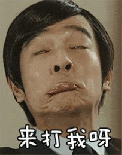 来打我呀