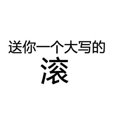 送你一个大写的 滚