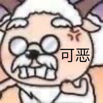 可 恶