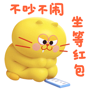 不吃不闹 坐等红包