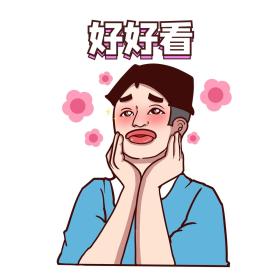 好好看