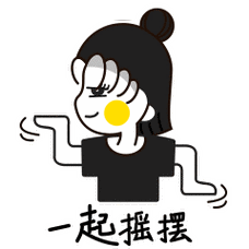 一起摇摆