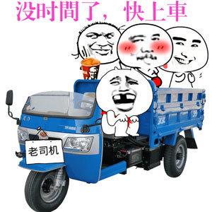 没时間了，快上車 老司机