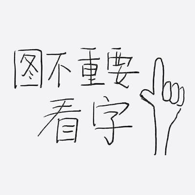 图不重要 看字