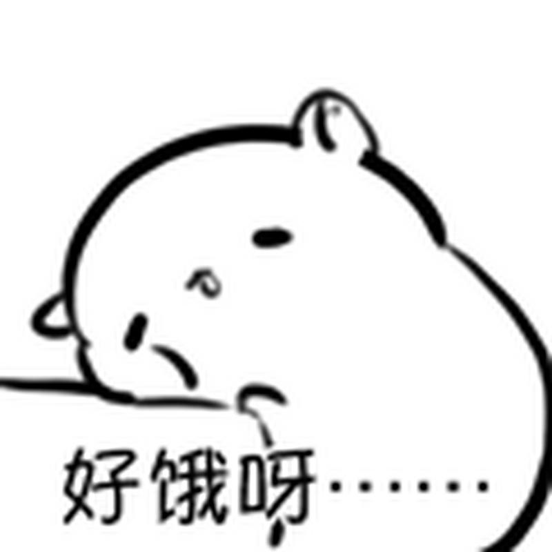 好饿呀