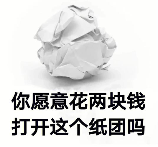 你愿意花两块钱 打开这个纸团吗