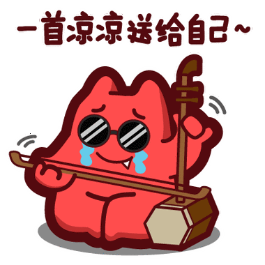 一首凉凉送给自己~
