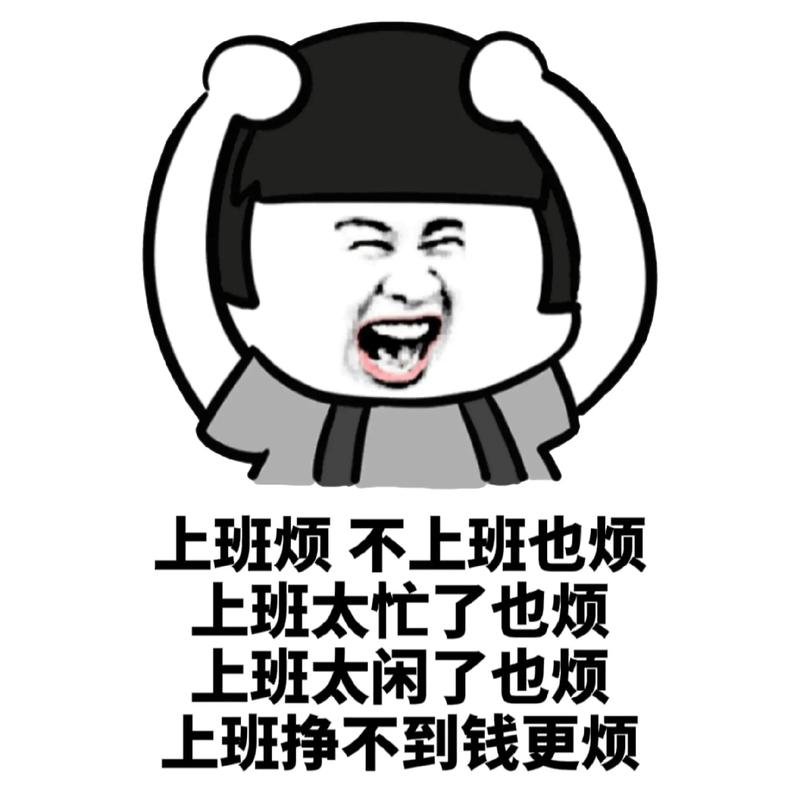 上班烦不上班也烦 上班太忙了也烦 上班太闲了也烦 上班挣不到钱更烦