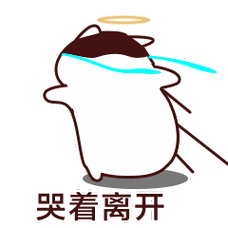 哭着离开